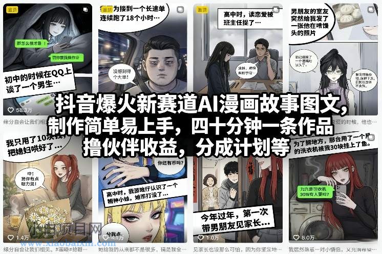 【匠心小白】抖音爆火新赛道AI漫画故事图文，制作简单易上手，四十分钟一条作品，撸伙伴收益，分成计划等-小白项目分享网