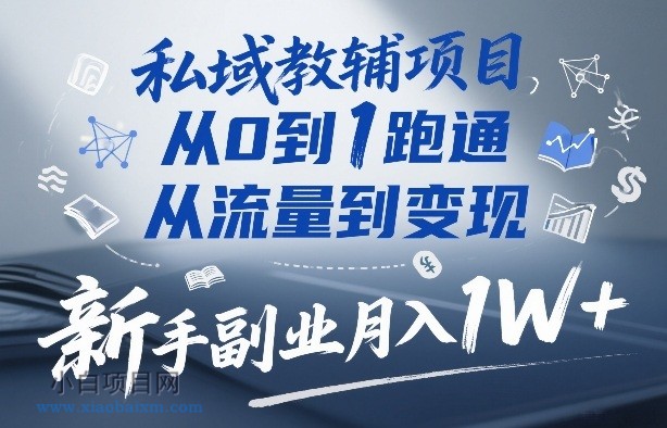 【匠心小白】私域教辅项目，从0到1跑通，从流量到变现，新手副业月入1W+-小白项目分享网