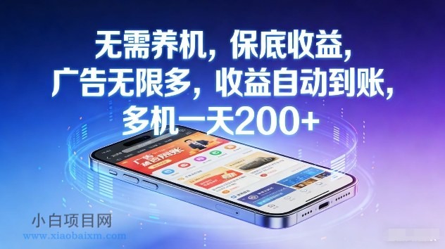 【匠心小白】不养机，保底收益，无限广告，收益自动到账，多机一天2张+【揭秘】-小白项目分享网