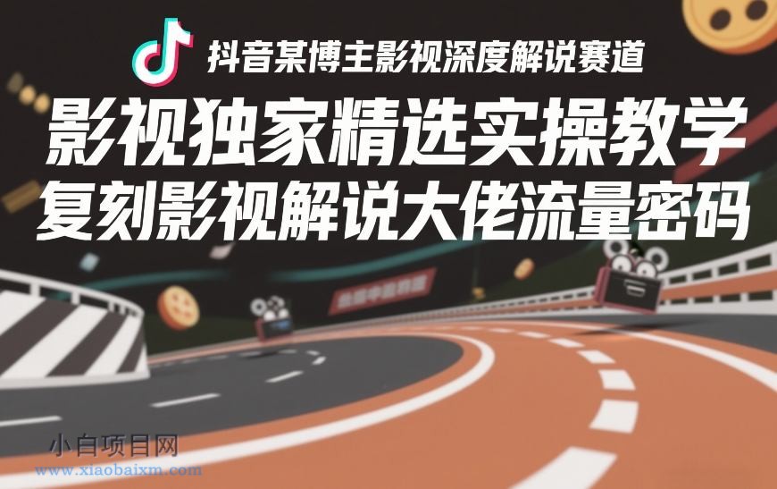 【匠心小白】抖音某博主影视深度解说赛道，影视独家精选实操教学，复刻影视解说大佬流量密码-小白项目分享网