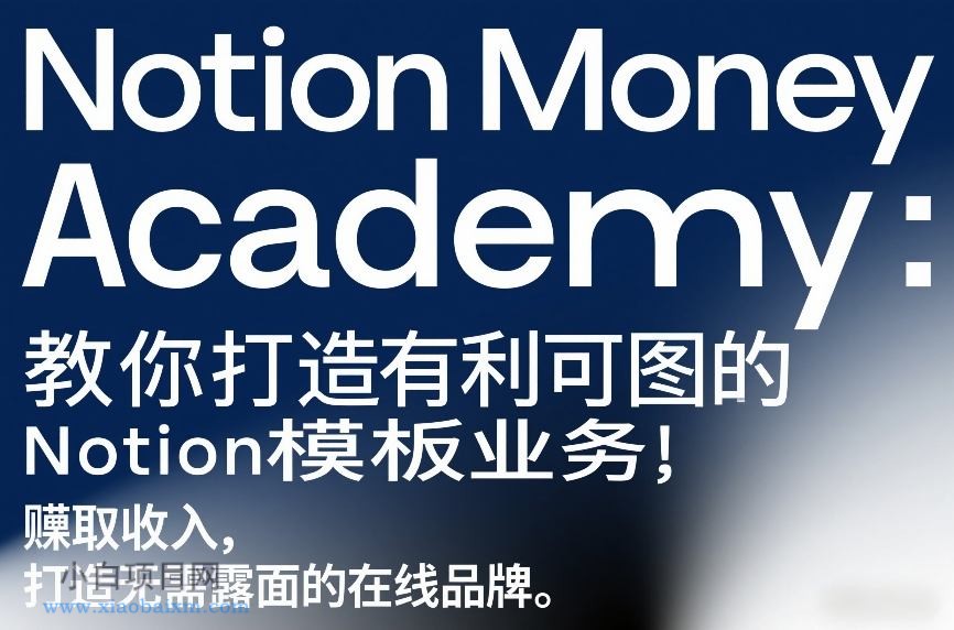 【匠心小白】Notion Money Academy：教你打造有利可图的Notion模板业务，賺取收入，打造无需露面的在线品牌-小白项目分享网