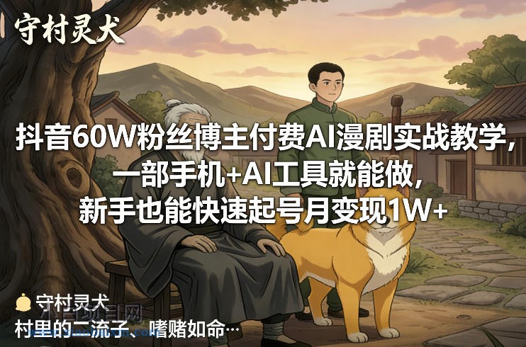 【匠心小白】抖音60W粉丝博主付费AI漫剧实战教学，一部手机+AI工具就能做，新手也能快速起号月变现1W+-小白项目分享网