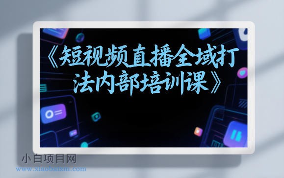 【匠心小白】东仔短视频直播全域打法内部培训课【飞书文档】-小白项目分享网