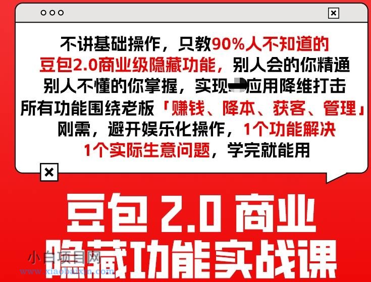【匠心小白】豆包2.0商业隐藏功能实战课2026，1个功能解决1个实际生意问题，学完就能用-小白项目分享网