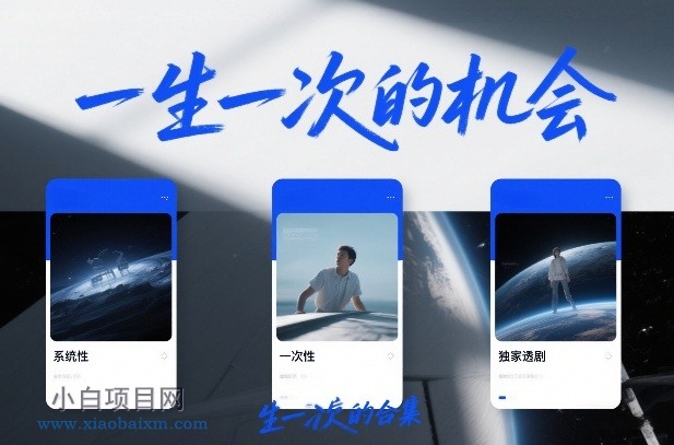 【匠心小白】付费文章合集《一生一次的机会》3篇，一个系统性、一次性、独家性的透剧-小白项目分享网