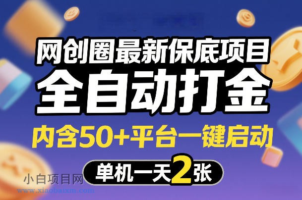 【匠心小白】网创圈最新保底项目，全自动打金，内含50+平台一键启动，单机一天2张+【揭秘】-小白项目分享网