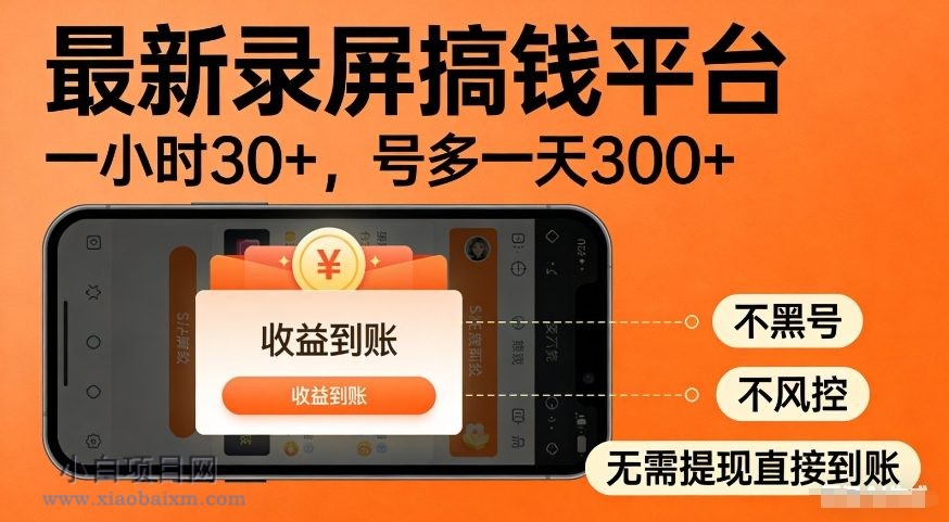 【匠心小白】最新录屏搞钱平台，多号矩阵操作日入3张+，不风控，告别封号焦虑，收益直接到账【揭秘】-小白项目分享网