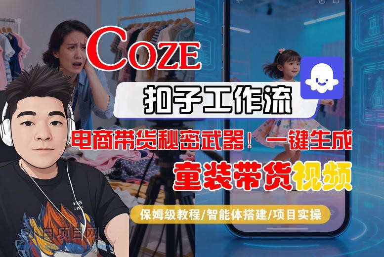 【匠心小白】Coze智能体工作流一键生成“童装带货“短视频，全流程保姆级教学-小白项目分享网