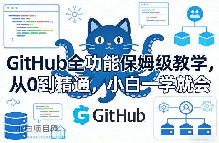 【匠心小白】GitHub全功能保姆级教学,从0到精通,小白一学就会
