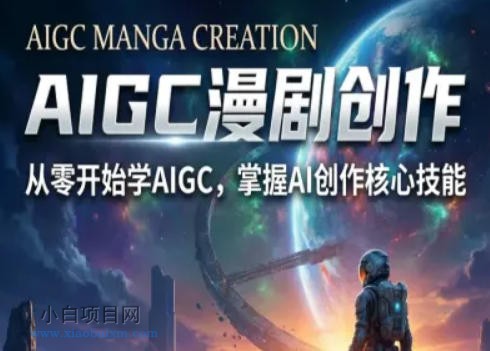 【匠心小白】AIGC精品漫剧创作全流程解析，S级漫剧教学，从零开始学AIGC漫剧创作-小白项目分享网