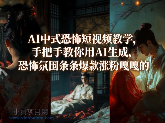 【匠心小白】AI中式恐怖短视频教学，手把手教你用AI生成，恐怖氛围条条爆款涨粉嘎嘎的-小白项目分享网
