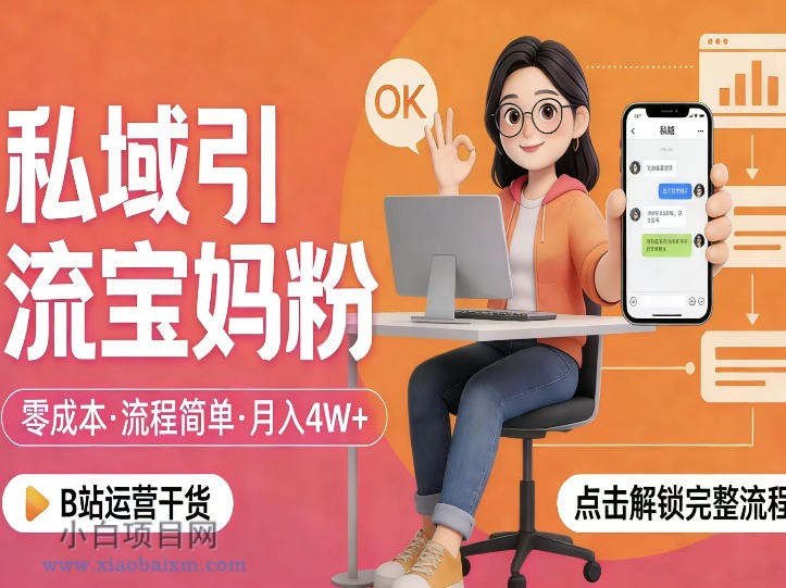 【匠心小白】私域引流宝妈粉，零成本流程简单，手把手教你精准获客，月入1W＋-小白项目分享网