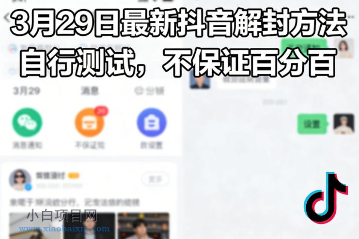 【匠心小白】3月29日最新抖音解封方法，自行测试，不保证百分百-小白项目分享网