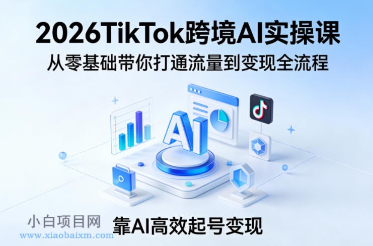 【匠心小白】2026课，从零基础带你打通流量到变现全流程，靠AI高效起号变现-小白项目分享网