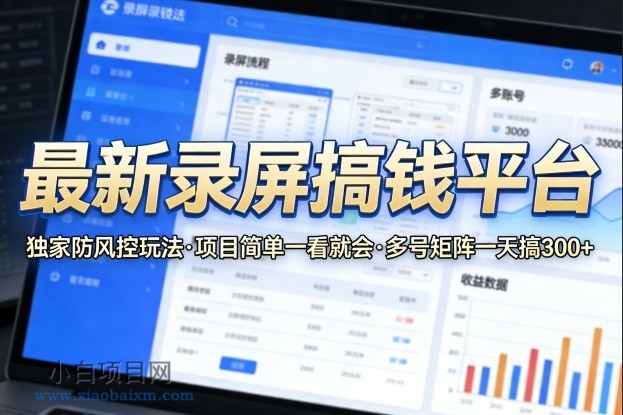 【匠心小白】最新录屏搞钱平台，独家的防风控玩法，项目简单，一看就会，多号矩阵一天搞300+【揭秘】-小白项目分享网