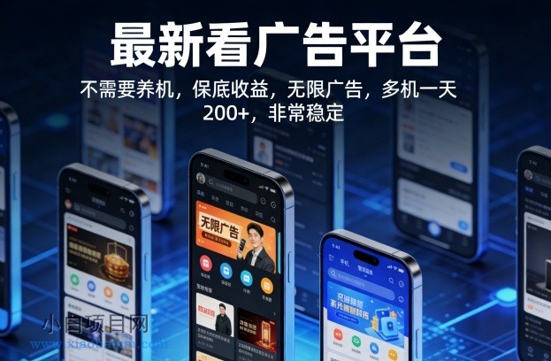 【匠心小白】最新看广告平台，不需要养机，保底收益，无限广告，多机一天200+，非常稳定【揭秘】-小白项目分享网