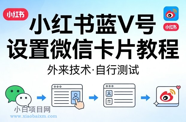 【匠心小白】小红书蓝V号设置微信卡片教程，外来技术，自行测试-小白项目分享网
