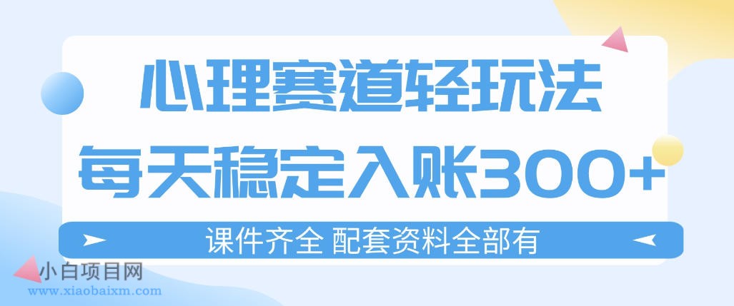 【匠心小白】心理赛道轻玩法：每天稳定入账3张，新手可做，按流程执行即可稳定变现-小白项目分享网