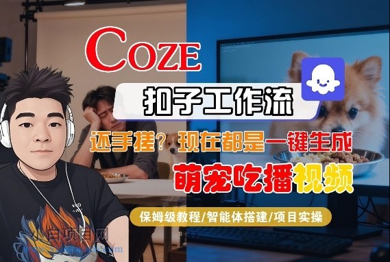 【匠心小白】Coze智能体工作流一键生成“萌宠吃播视频“短视频，全流程保姆级教学-小白项目分享网