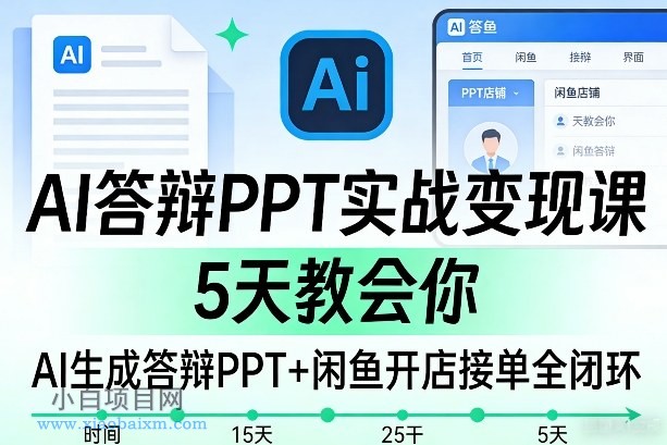 【匠心小白】AI答辩PPT实战变现课，5天教会你，AI生成答辩PPT+闲鱼开店接单全闭环-小白项目分享网