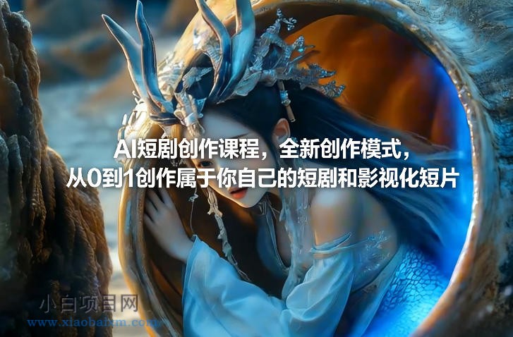 【匠心小白】AI短剧创作课程，全新创作模式，从0到1创作属于你自己的短剧和影视化短片-小白项目分享网