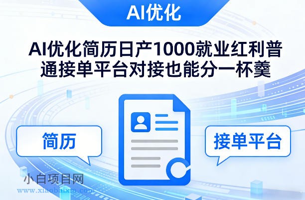 【匠心小白】Ai优化简历日产1000就业红利普通接单平台对接也能分一杯羹【揭秘】-小白项目分享网