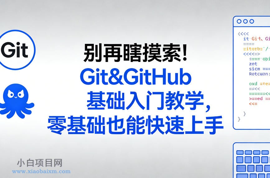 【匠心小白】别再瞎摸索！Git&GitHub基础入门教学，零基础也能快速上手-小白项目分享网
