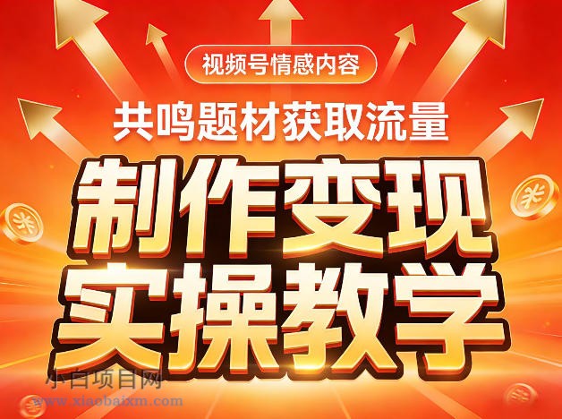【匠心小白】视频号情感内容，共鸣题材获取流量，制作变现实操教学-小白项目分享网