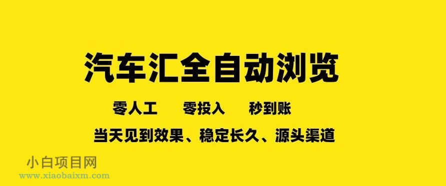【匠心小白】车友汇全自动任务浏览，一人即可矩阵多开，零人工、零成本、秒到账，长久稳定，日入2张【揭秘】-小白项目分享网
