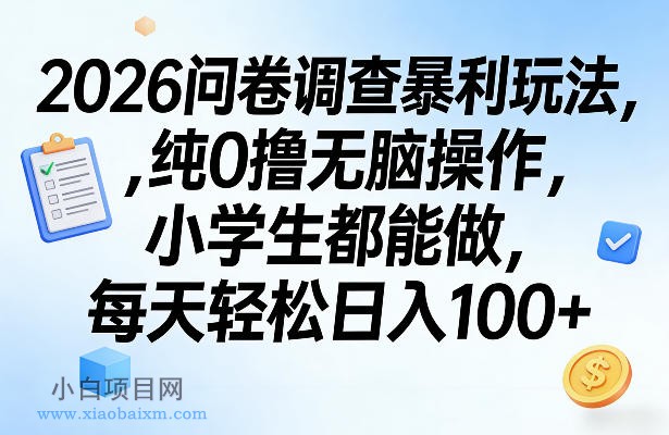【匠心小白】2026问卷调查暴利玩法，纯0撸无脑操作，小学生都能做，每天轻松日入100+【揭秘】-小白项目分享网
