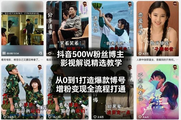 【匠心小白】抖音500W粉丝博主影视解说精选教学2026年2月，从0到1打造爆款账号，涨粉变现全流程打通-小白项目分享网