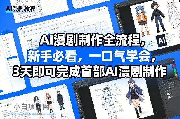 【匠心小白】AI漫剧制作全流程，新手必看，一口气学会，3天即可完成首部AI漫剧制作-小白项目分享网