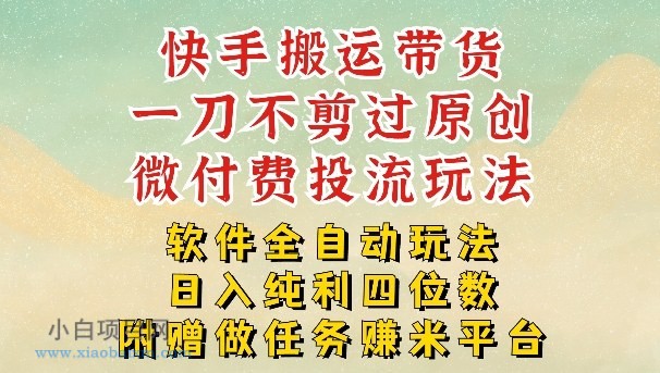 【匠心小白】2026最新最全快手搬运带货方法，一刀不剪过原创，轻松带你日入四位数【揭秘】-小白项目分享网