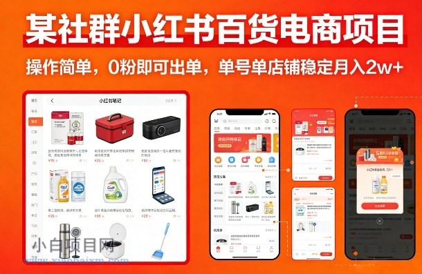 【匠心小白】某社群小红书百货电商项目，操作简单，0粉即可出单，单号单店铺稳定月入2w+-小白项目分享网