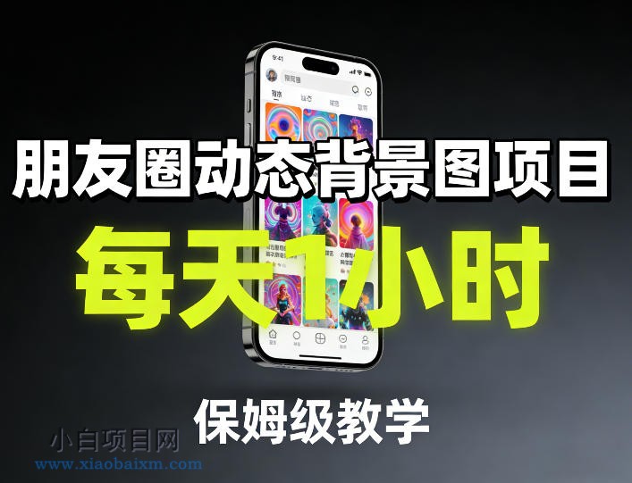 【匠心小白】朋友圈动态背景图项目，每天1小时，保姆级教学-小白项目分享网