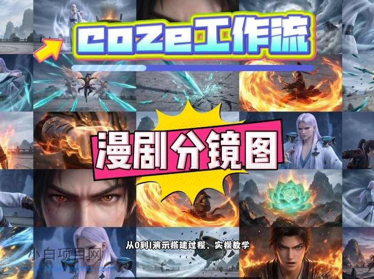 【匠心小白】通过Coze工作流，制作《动漫分镜图》，两分钟制作完成25宫格分镜图，从0到1演示搭建过程，实操教学-小白项目分享网
