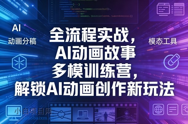 【匠心小白】全流程实战，AI动画故事多模训练营，解锁AI动画创作新玩法-小白项目分享网