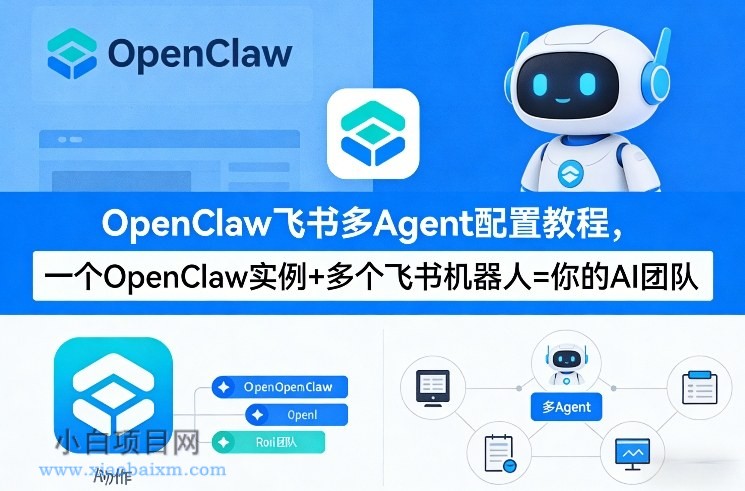 【匠心小白】OpenClaw飞书多Agent配置教程(破局星球版)，一个OpenClaw实例+多个飞书机器人=你的AI团队-小白项目分享网