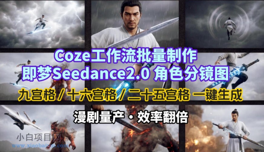 【匠心小白】Coze工作流批量制作即梦Seedance2.0角色分镜图，九宫格-十六宫格-二十五宫格一键生成，漫剧量产，效率翻倍-小白项目分享网