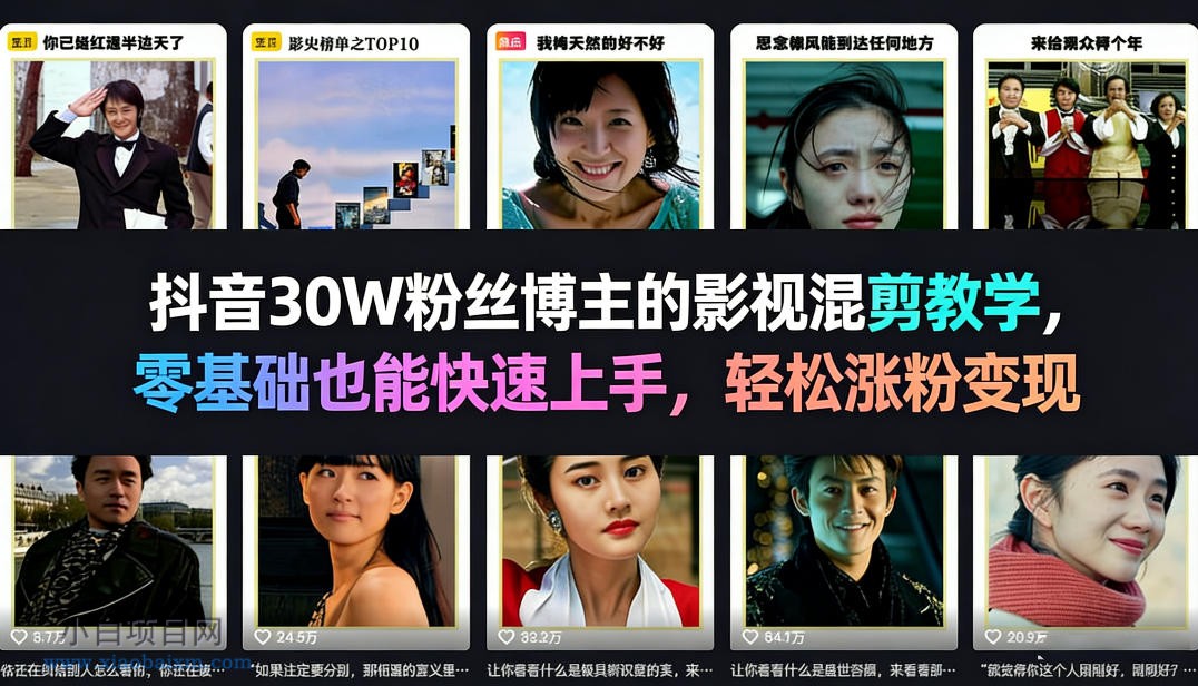 【匠心小白】抖音30W粉丝博主的影视混剪教学，零基础也能快速上手，轻松涨粉变现-小白项目分享网