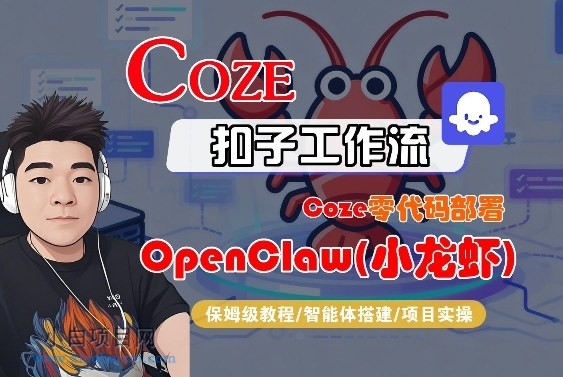 【匠心小白】Coze零代码部署OpenClaw(小龙虾)，全流程保姆级教学-小白项目分享网