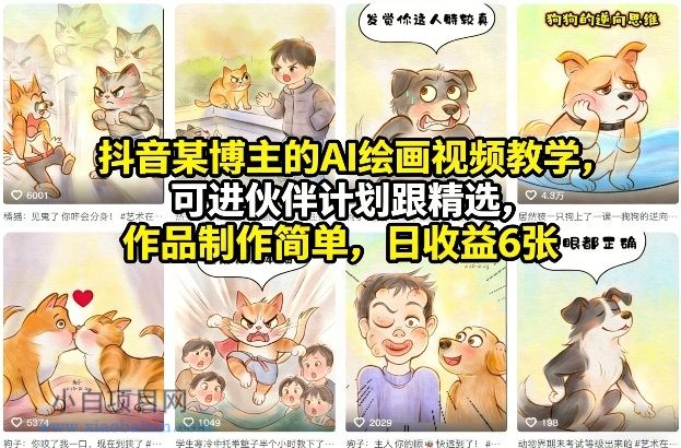 【匠心小白】抖音某博主的AI绘画视频教学，可进伙伴计划跟精选，作品制作简单，日收益6张+-小白项目分享网
