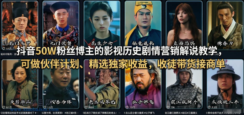 【匠心小白】抖音50W粉丝博主的影视历史剧情营销解说教学，可做伙伴计划、精选独家收益，收徒带货接商单-小白项目分享网