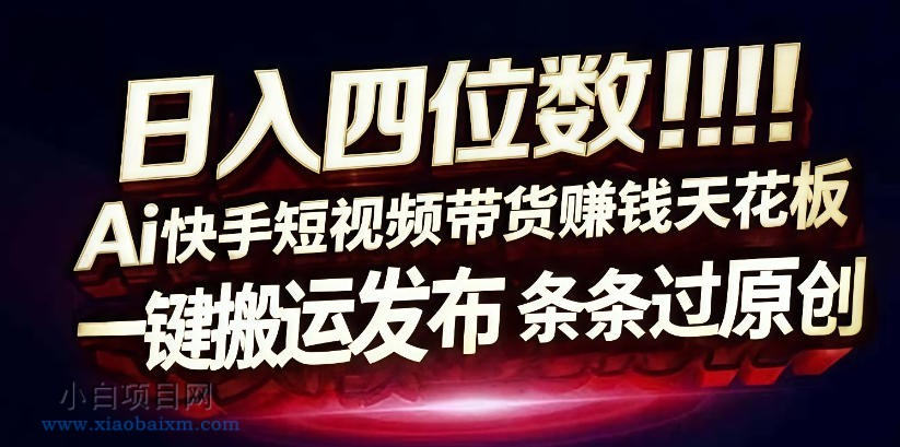 【匠心小白】日入4位数快手平台ai全自动带货一刀不剪黑科技搬运一键发布原创【揭秘】-小白项目分享网