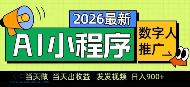 【匠心小白】2026最新AI数字人小程序推广项目，当天做当天出收益，发发视频，日入9张【揭秘】-小白项目分享网