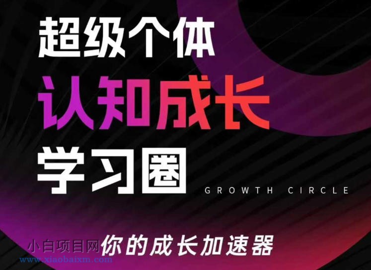 【匠心小白】超级个体认知成长学习圈，你的成长加速器，用认知破局，用行动变现（更新26年3月）-小白项目分享网