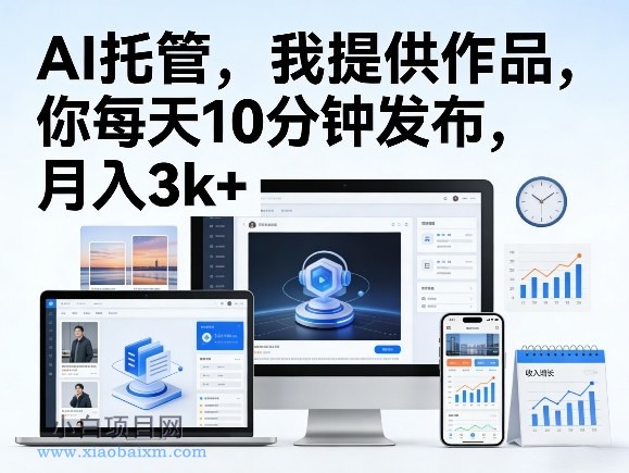 【匠心小白】公众号AI托管，我提供作品，你每天10分钟发布，月入3k+【揭秘】-小白项目分享网