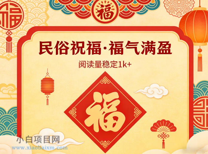 【匠心小白】公众号流量主之民俗祝福赛道，选题不愁，结构固定，阅读稳定1w+-小白项目分享网