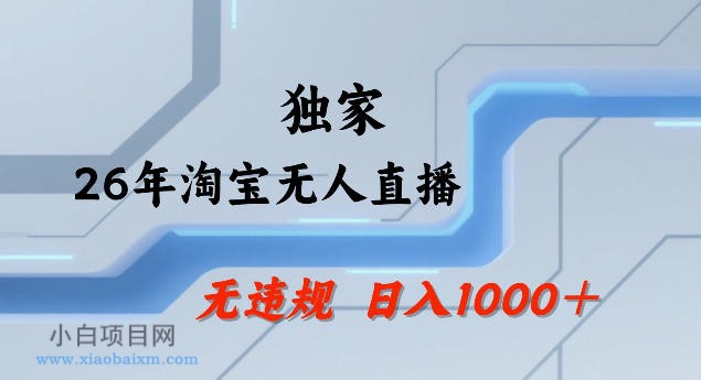 【匠心小白】26年最新淘宝无人直播，24小时自动直播，不违规不封号，直播25小时卖17W，可批量矩阵【揭秘】-小白项目分享网
