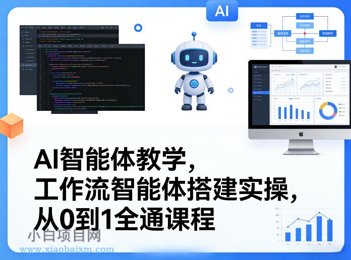 【匠心小白】AI智能体教学，工作流智能体搭建实操，从0到1全通课程-小白项目分享网